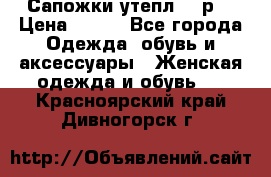 Сапожки утепл. 39р. › Цена ­ 650 - Все города Одежда, обувь и аксессуары » Женская одежда и обувь   . Красноярский край,Дивногорск г.